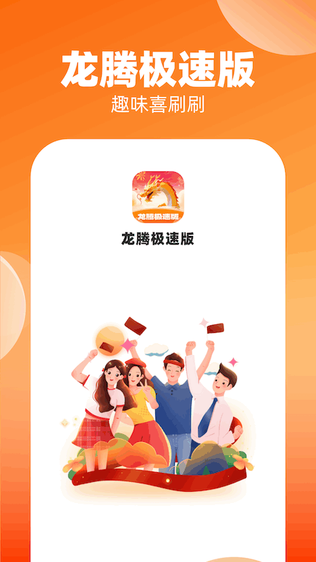龙腾极速版截图2