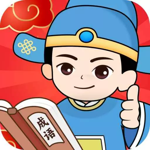 正月成语