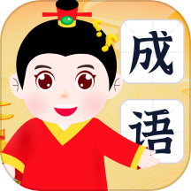 不懂成语