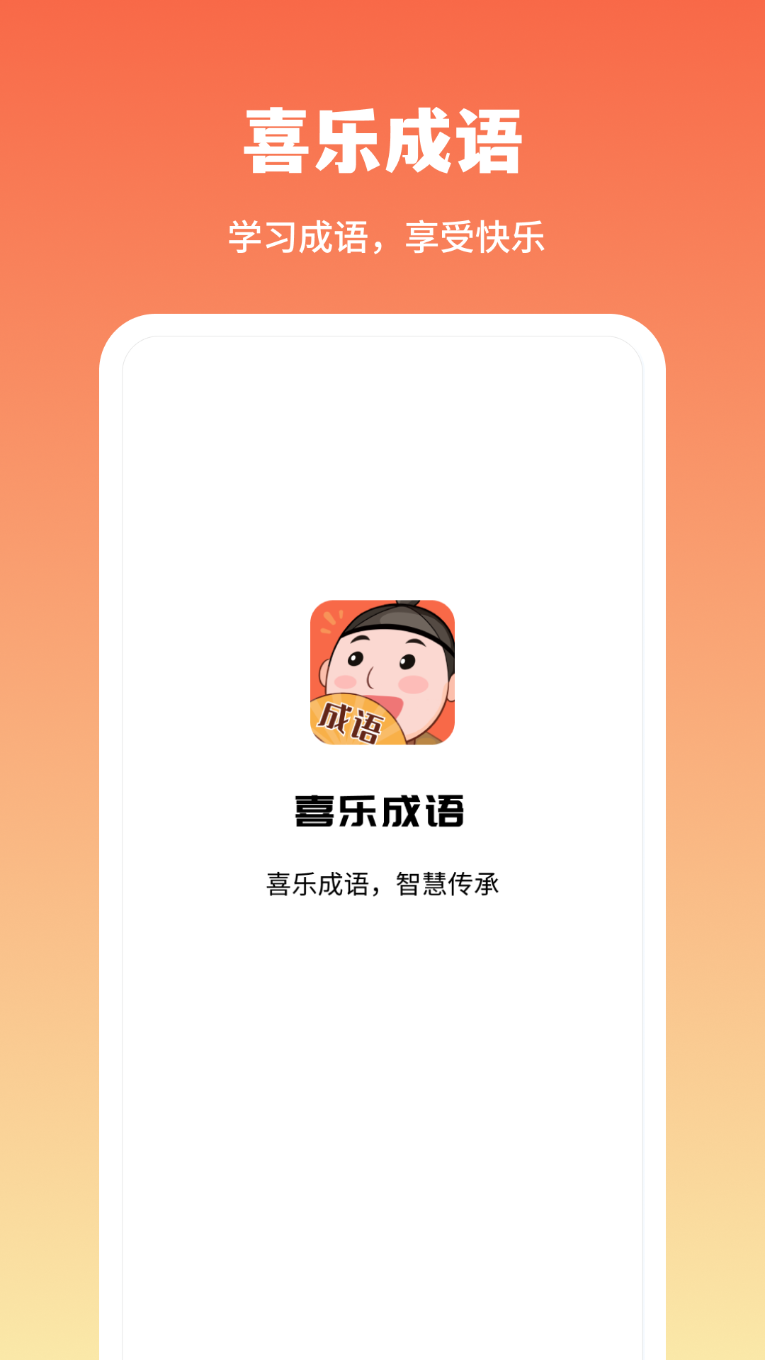 喜乐成语截图3