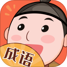 喜乐成语