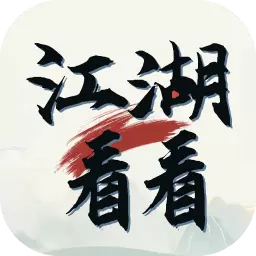 江湖看看