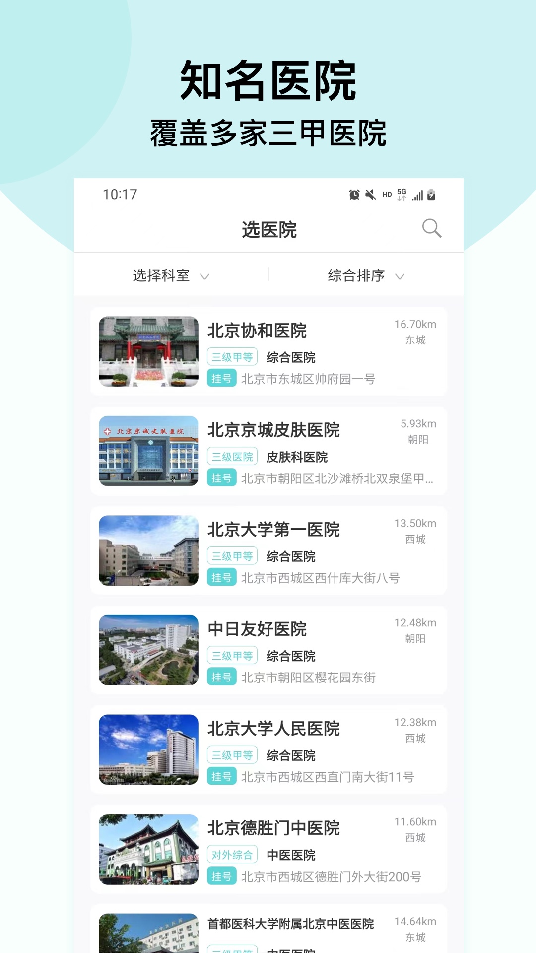 北京挂号通挂号网截图2