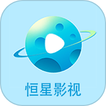恒星影视