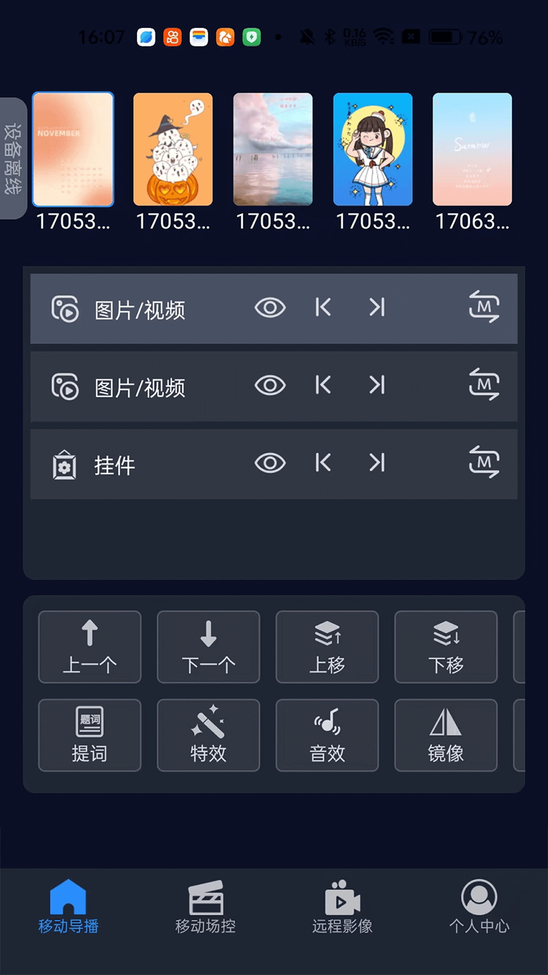 爱导播遥控截图1