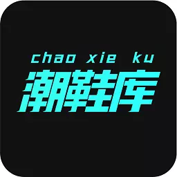 潮鞋库