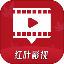 红叶影视播放器