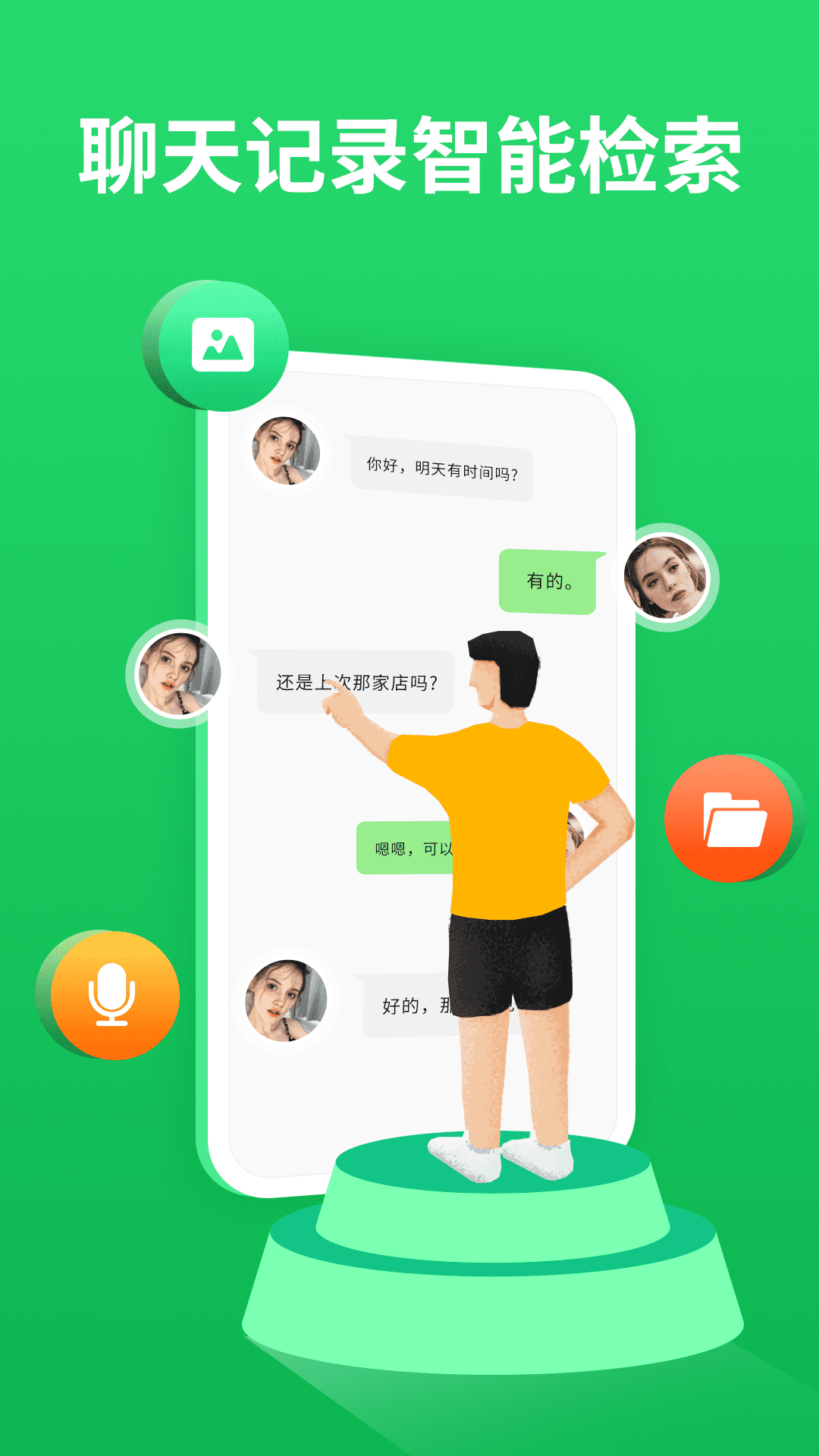 微聊天记录精灵截图1