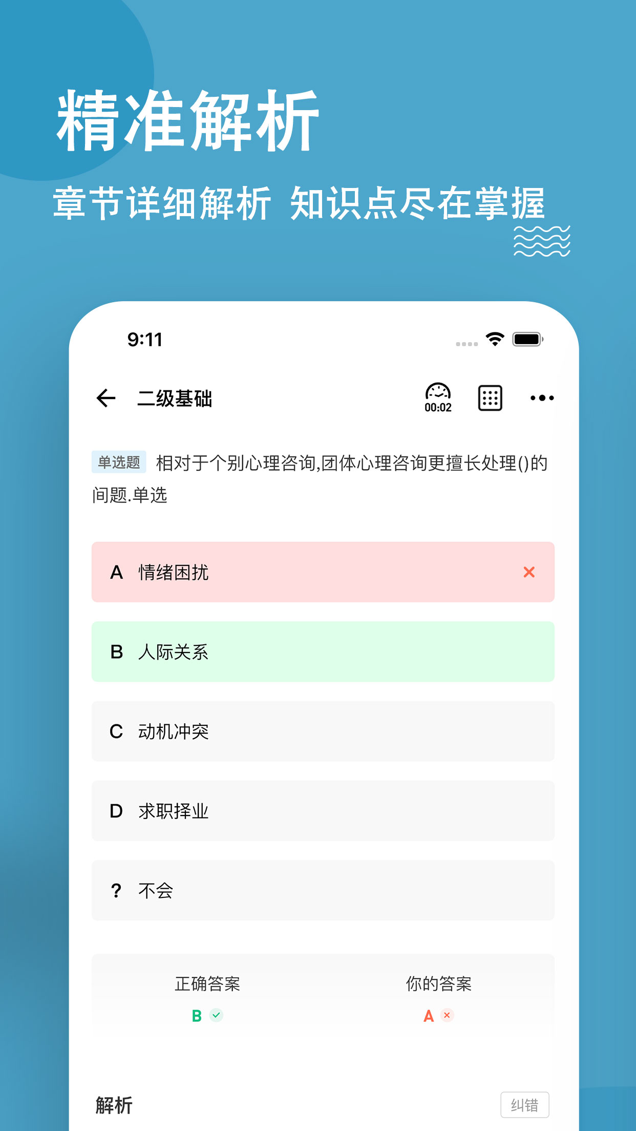心理咨询师练题狗截图3