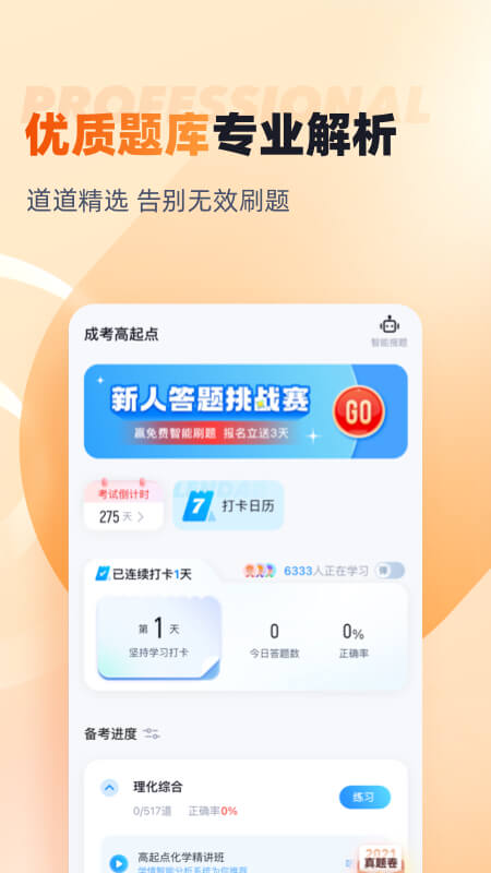 成人高考高起点考试聚题库截图2