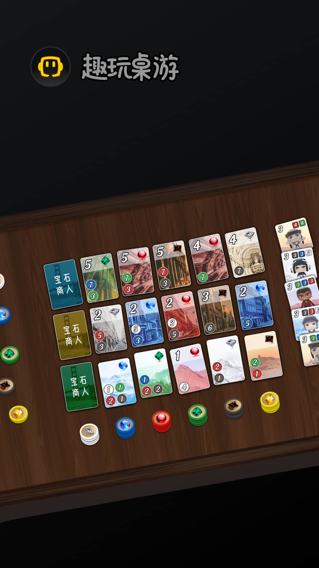 趣玩桌游截图1