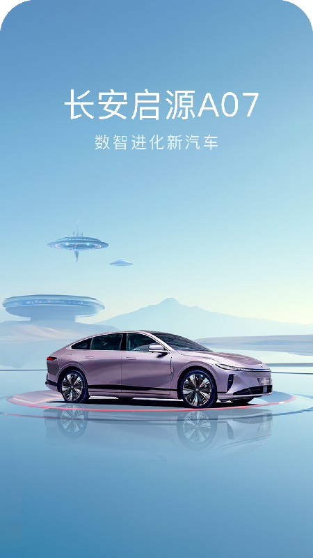 长安启源截图1