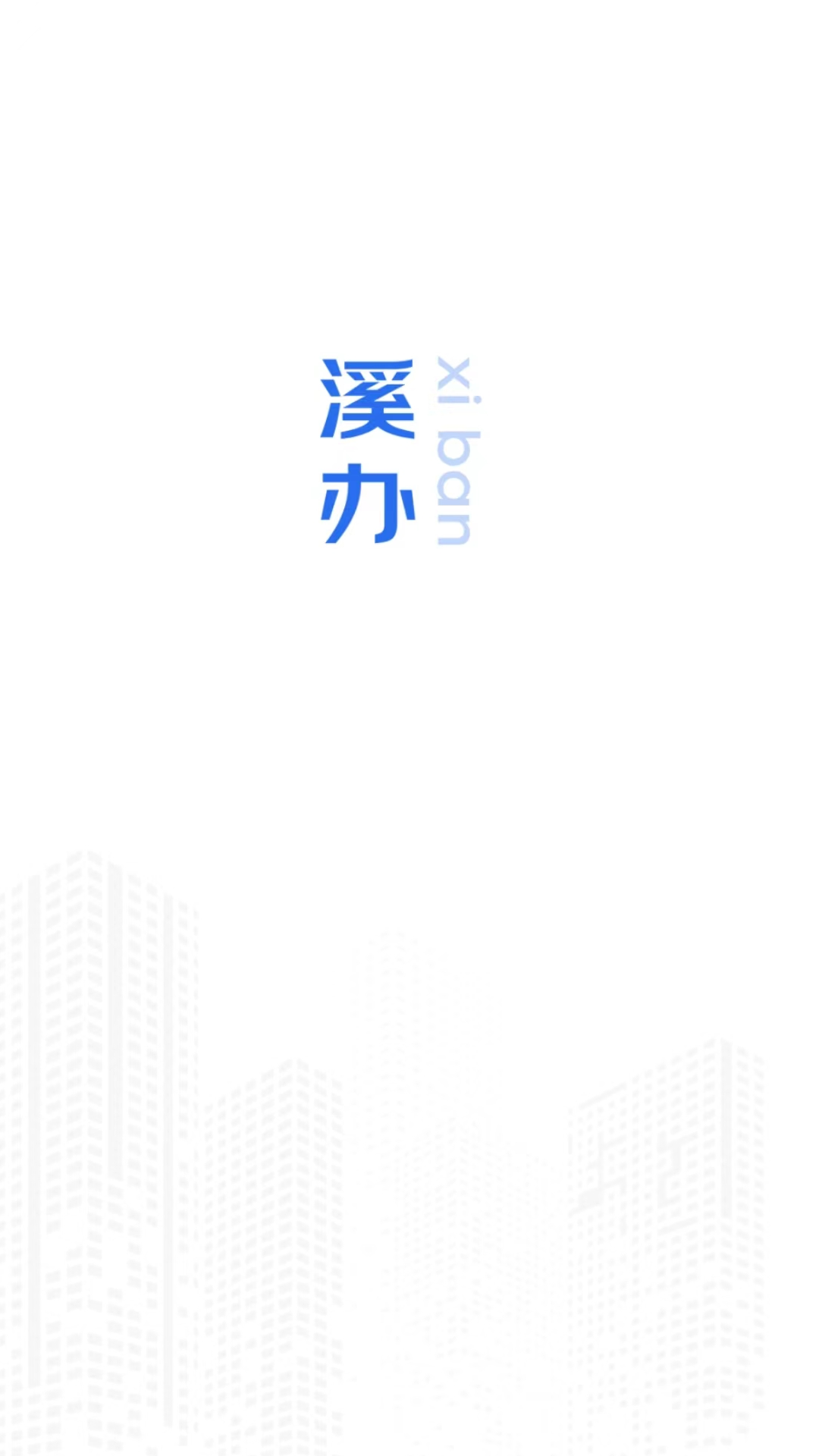 溪办截图1