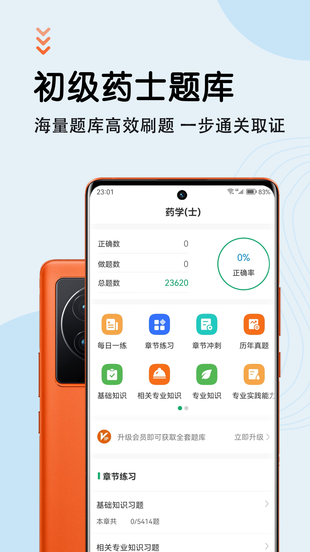 初级药士智题库截图1