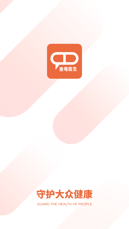 惠每医生截图1
