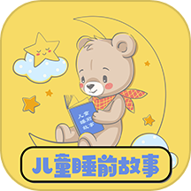 儿童睡前故事软件