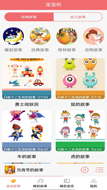 儿童睡前故事软件截图3