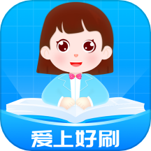 爱上好刷