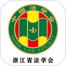 浙江省法学会