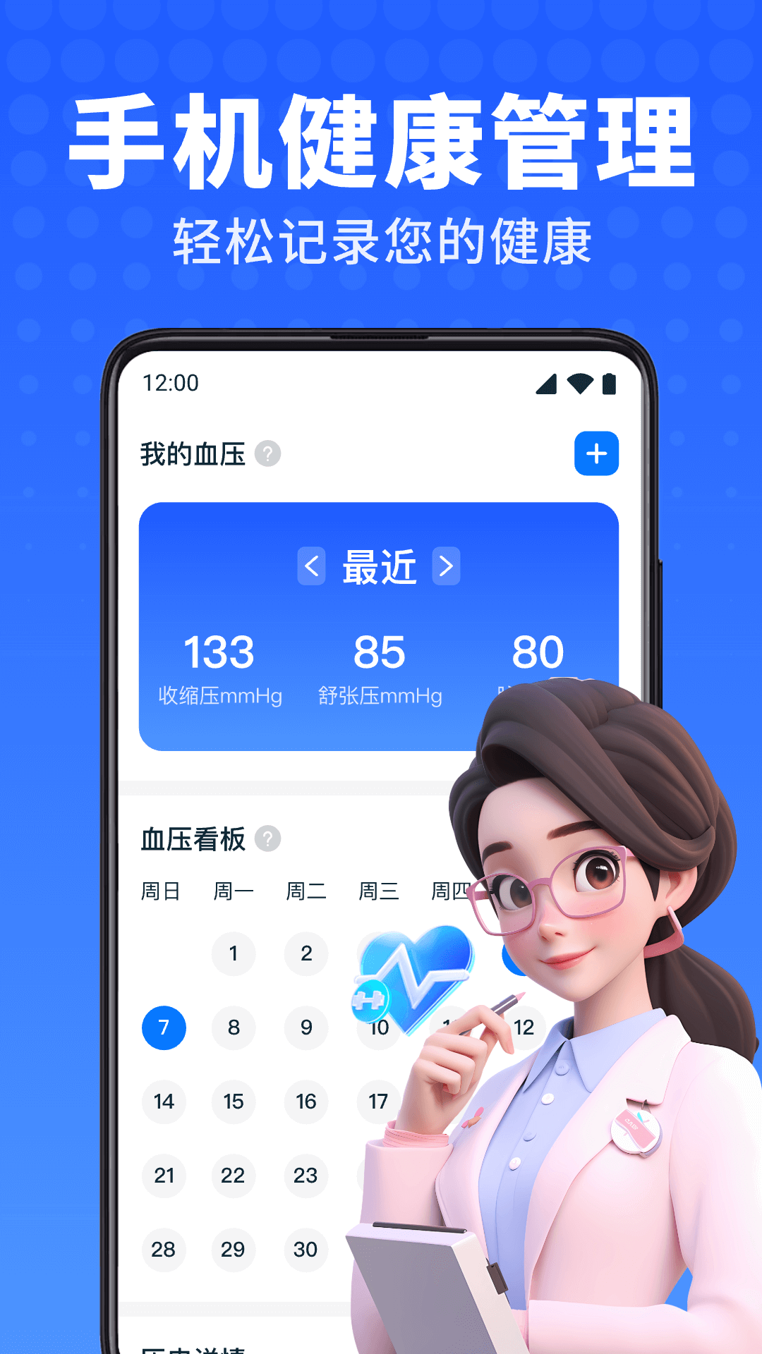 血压血糖卫士截图1