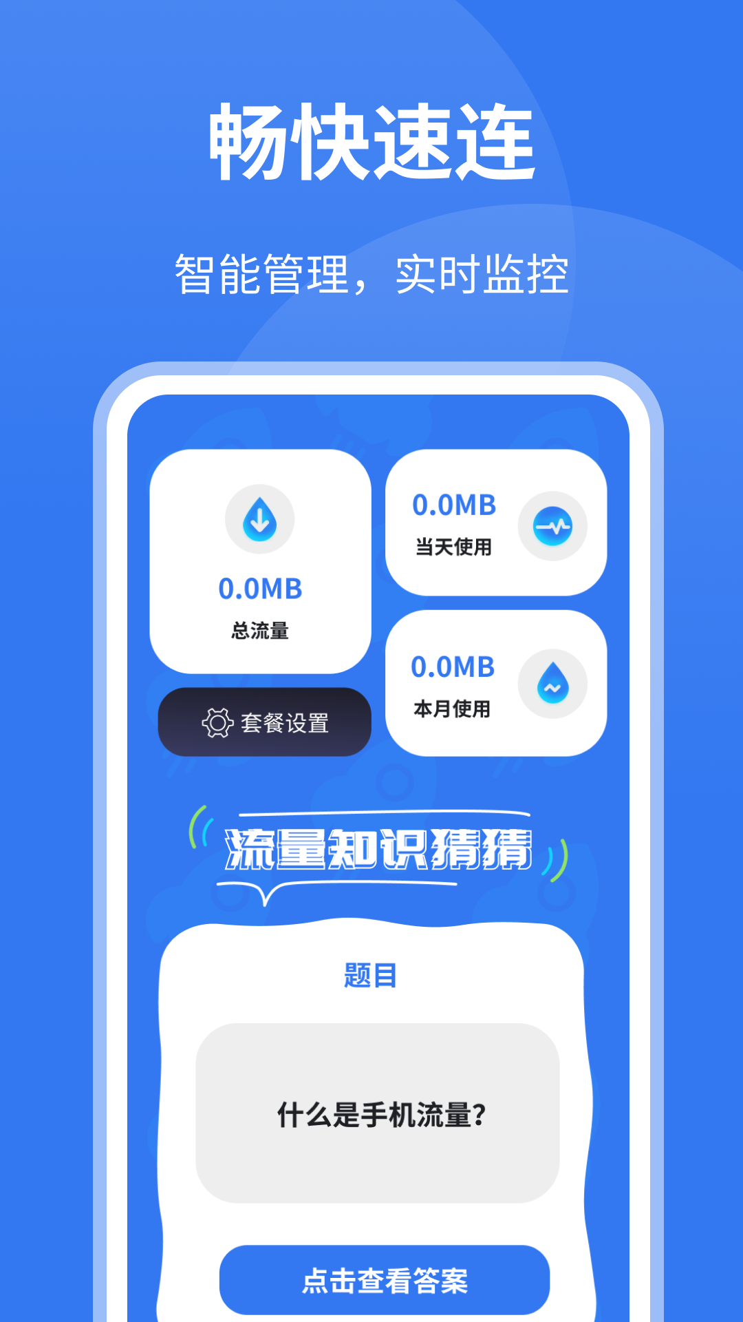 畅快速连