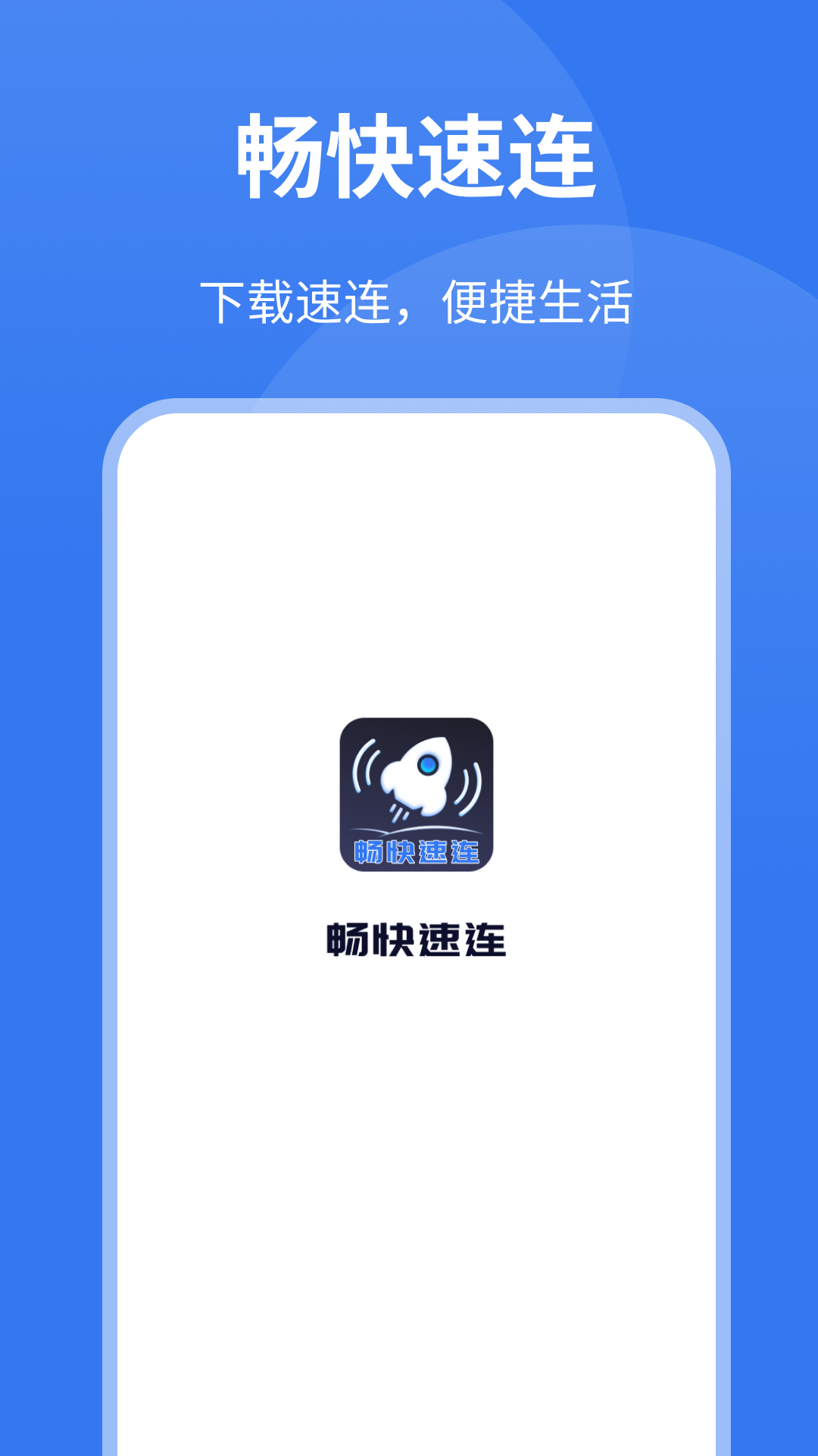 畅快速连