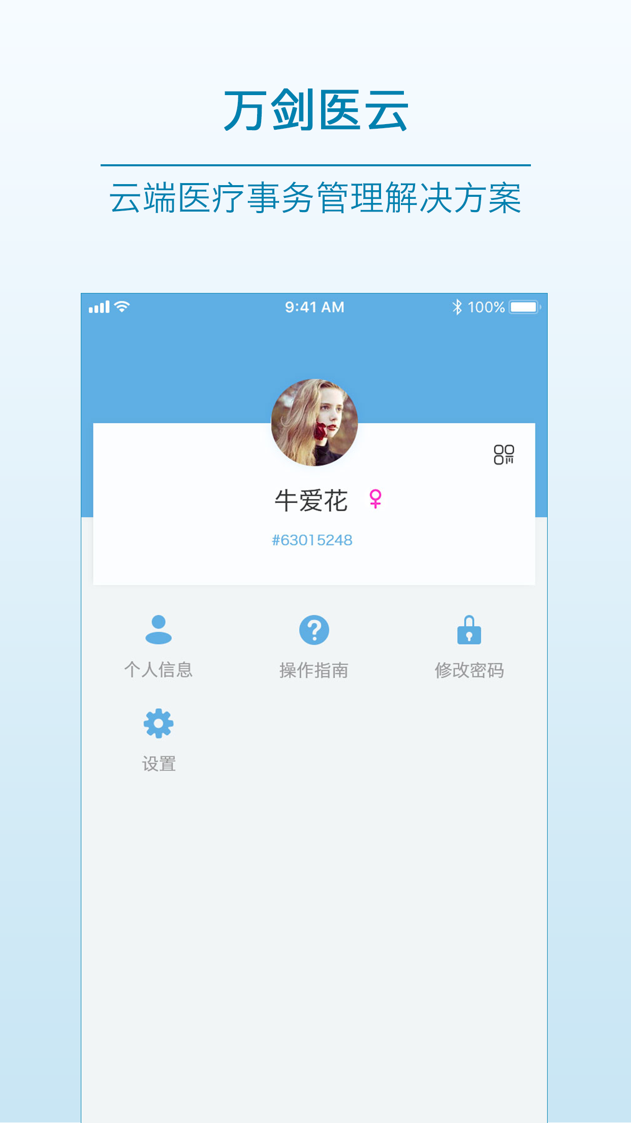 万剑医云截图5