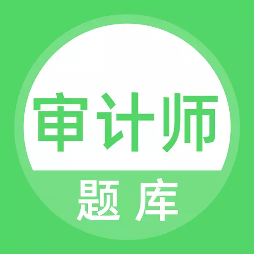 审计师题库
