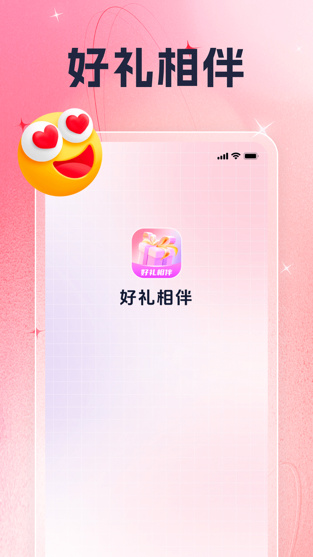 好礼相伴截图1