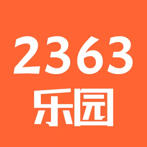 2363乐园