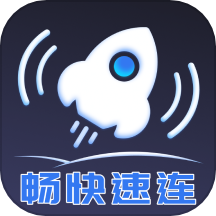畅快速连