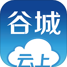 云上谷城
