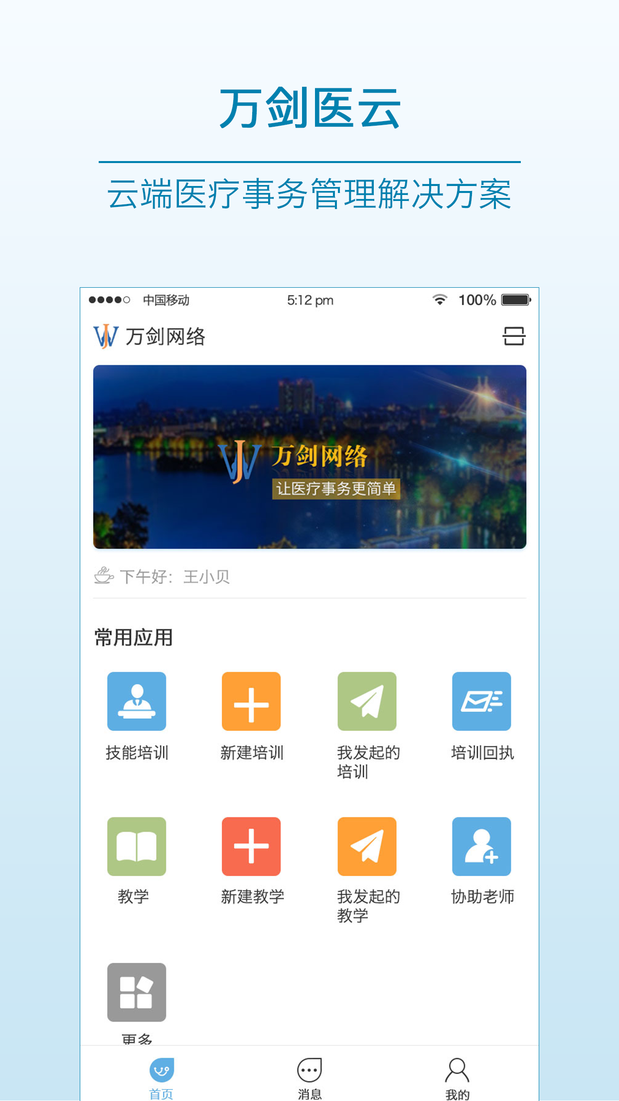 万剑医云截图1