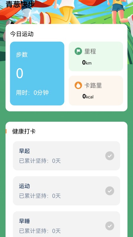 青葱快步截图2
