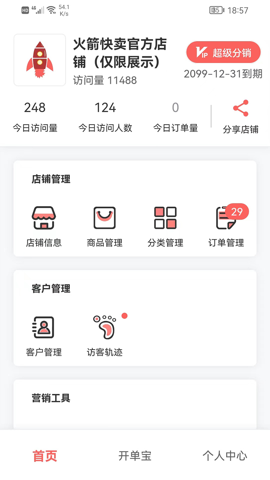 火箭快卖掌柜