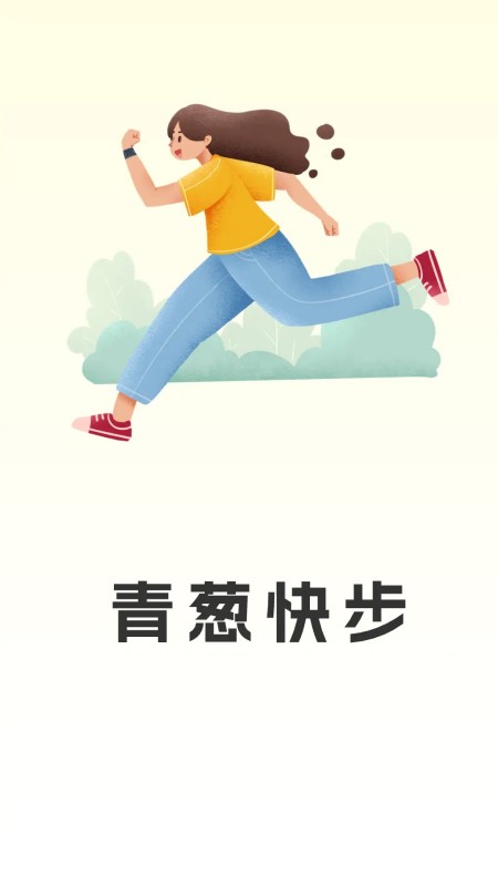 青葱快步截图1