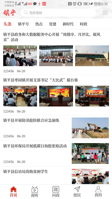 云上镇平截图1