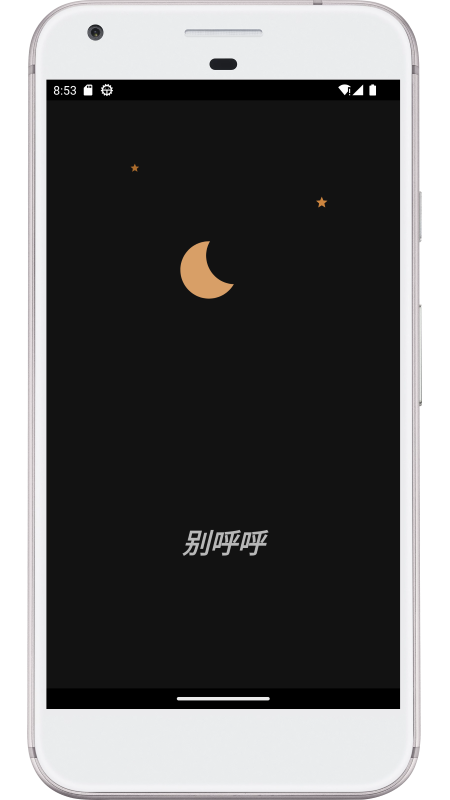 别呼呼截图1