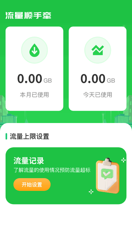 流量顺手牵截图2
