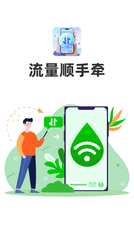 流量顺手牵截图3