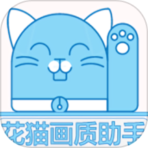 花猫画质