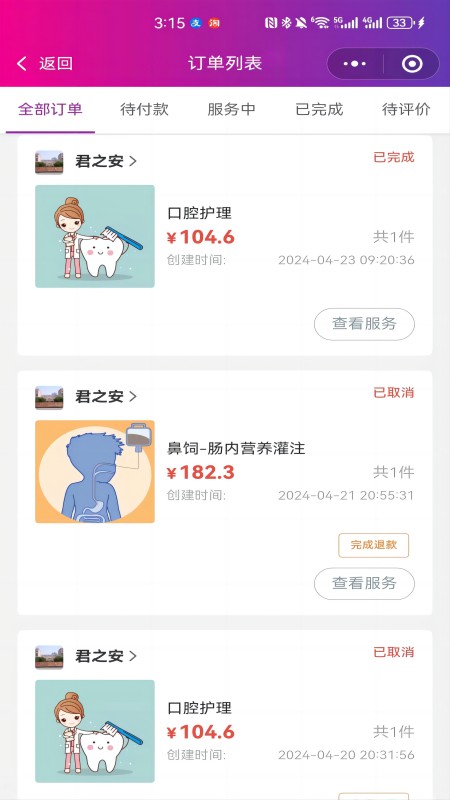 君之安医疗服务平台截图3