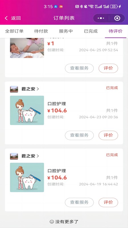 君之安医疗服务平台截图2