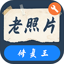老照片修复王