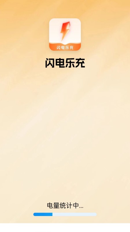 闪电乐充