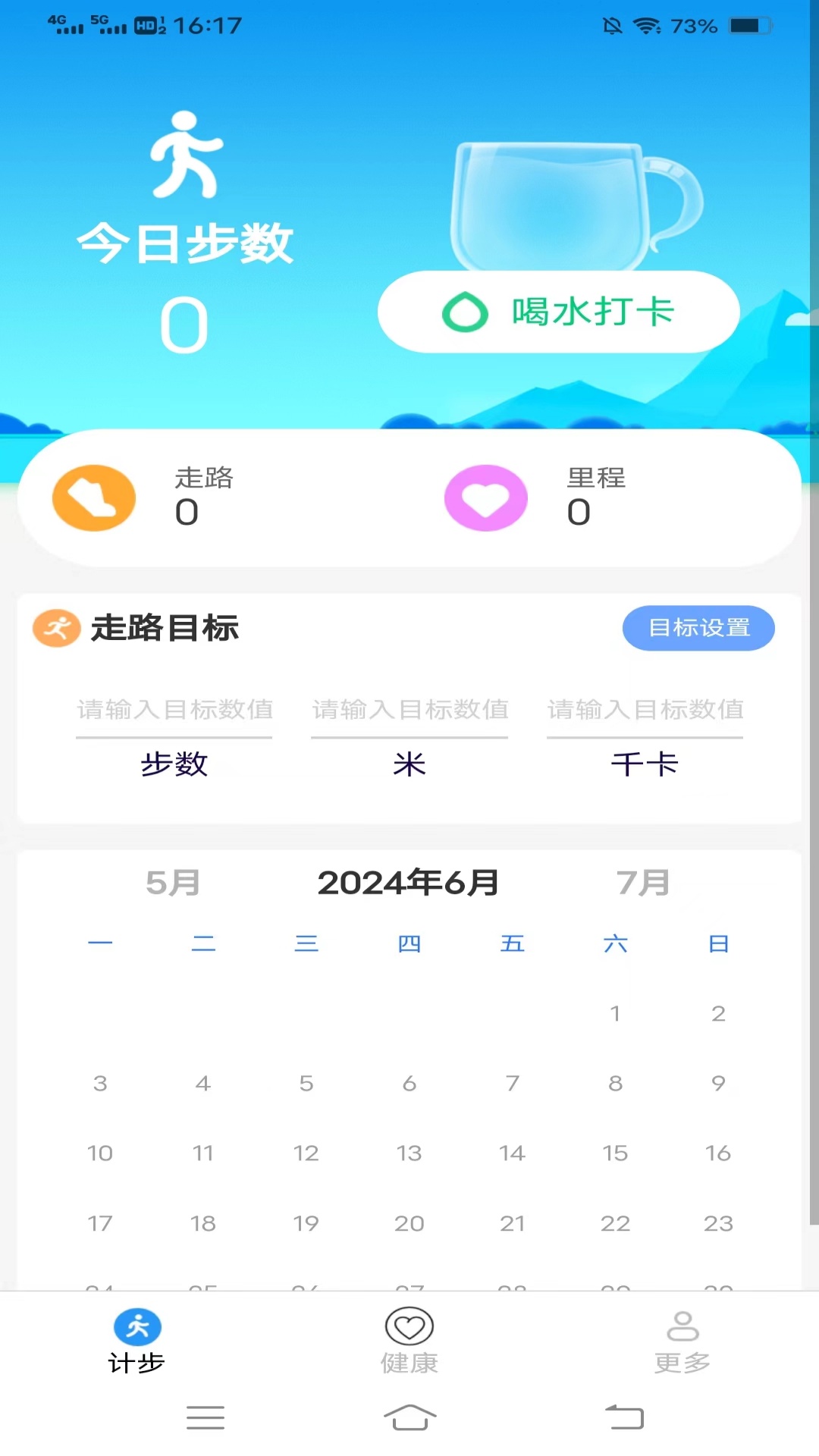 健康爱计步截图1