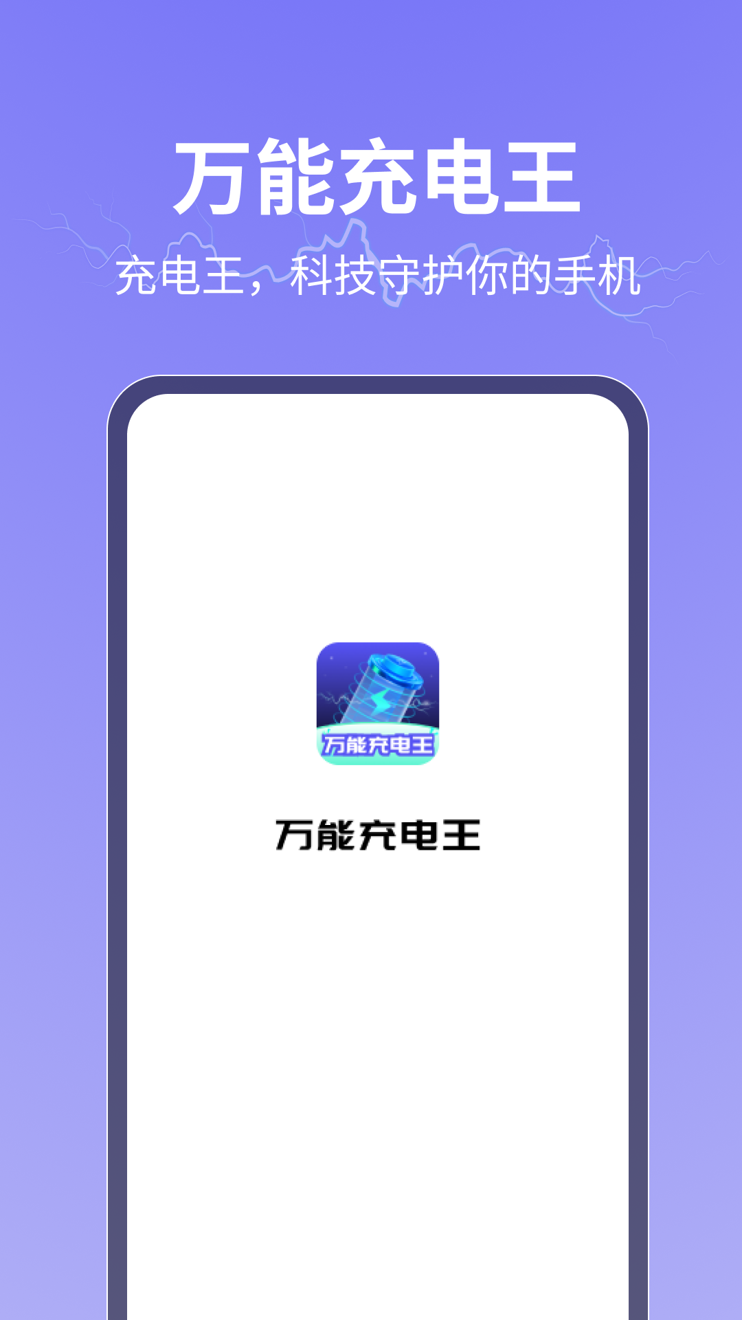 万能充电王截图3