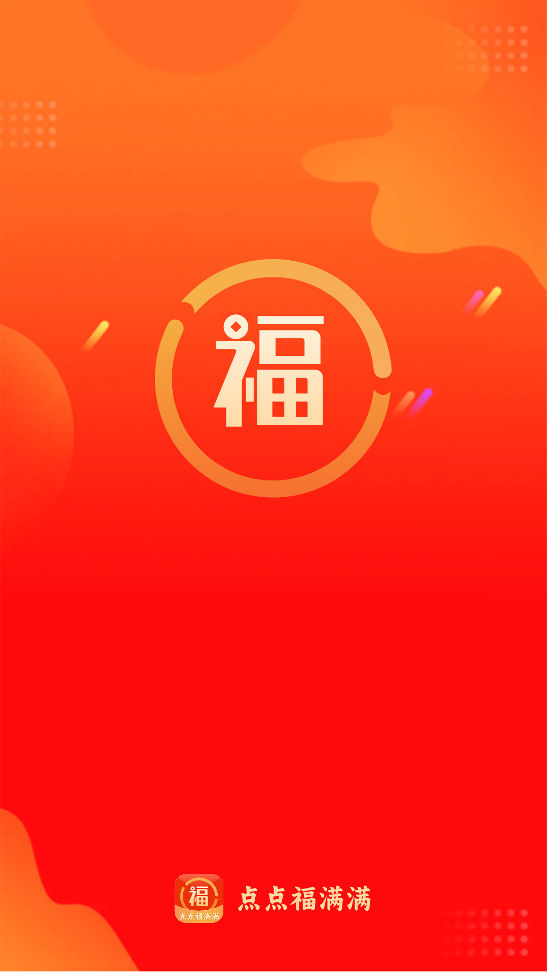 点点福满满截图1