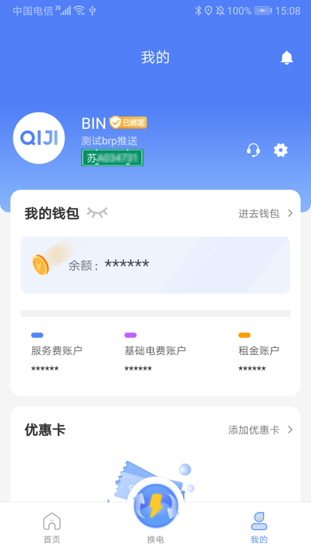 骐骥换电截图4