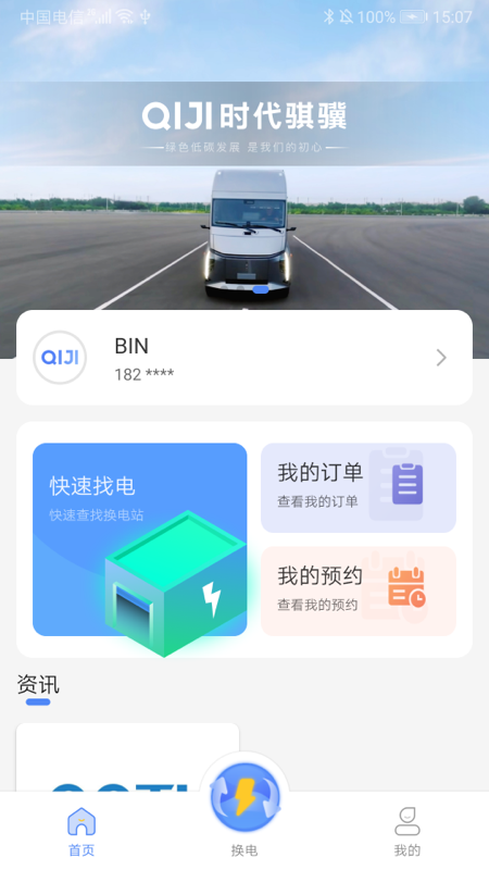 骐骥换电截图2